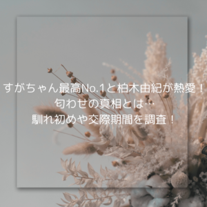 須藤早貴の複雑な生い立ちや経歴に迫る！金と欲望に支配された人生がヤバい…